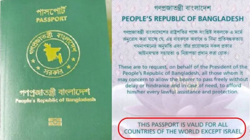 ইসরায়েলি সংবাদমাধ্যমে এবার বাংলাদেশের পাসপোর্ট প্রসঙ্গ